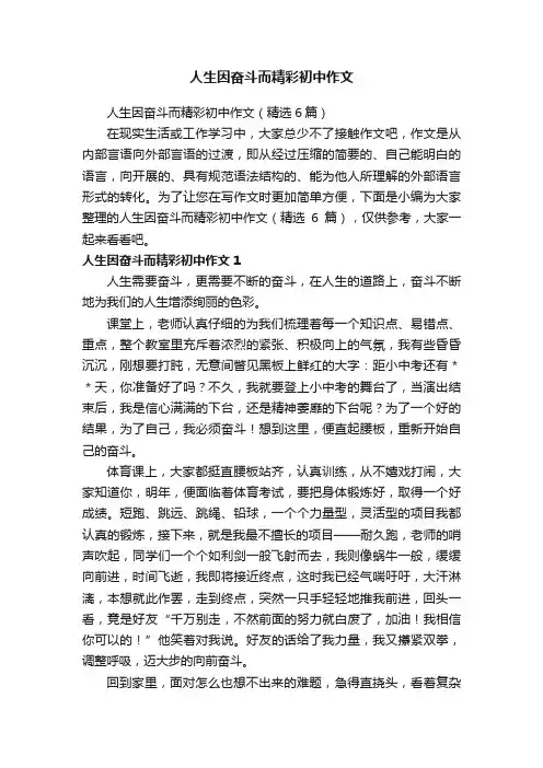 人生因奋斗而精彩初中作文（精选6篇）