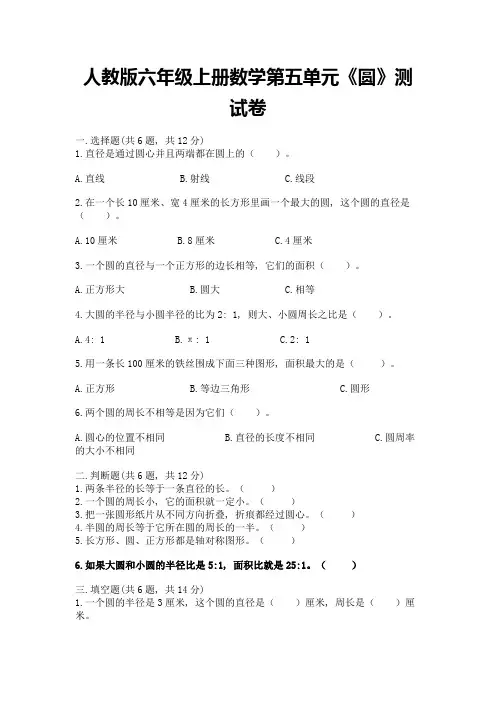 人教版六年级上册数学第五单元《圆》测试卷附参考答案【实用】