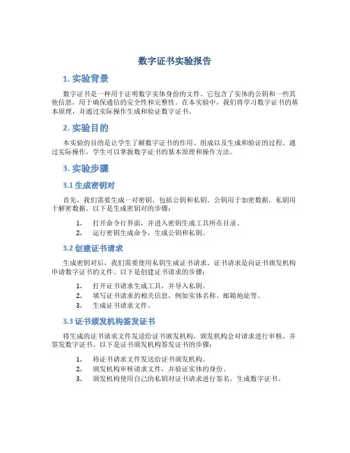 数字证书实验报告
