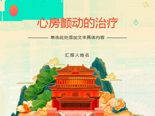 心房颤动的治疗