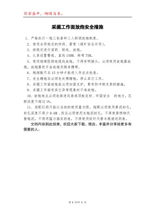采掘工作面放炮安全措施模本