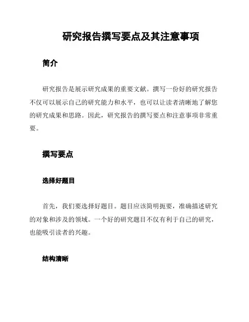 研究报告撰写要点及其注意事项