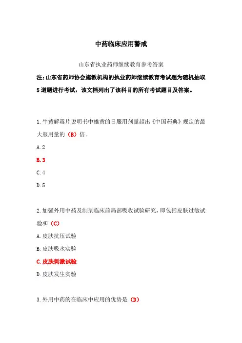 中药临床应用警戒-山东省执业药师继续教育参考答案