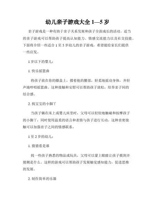 幼儿亲子游戏大全1—5岁