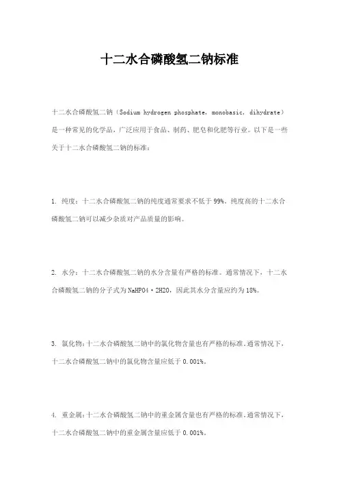 十二水合磷酸氢二钠标准