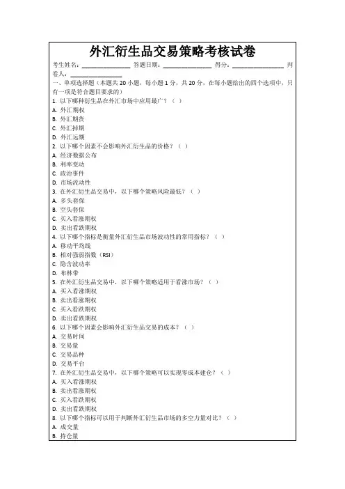 外汇衍生品交易策略考核试卷