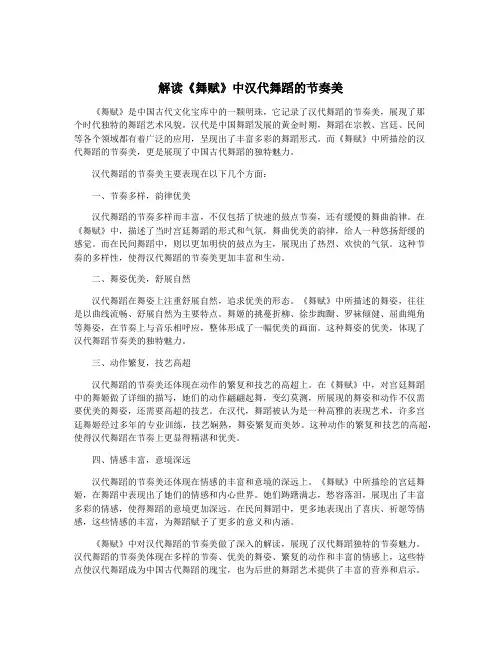 解读《舞赋》中汉代舞蹈的节奏美