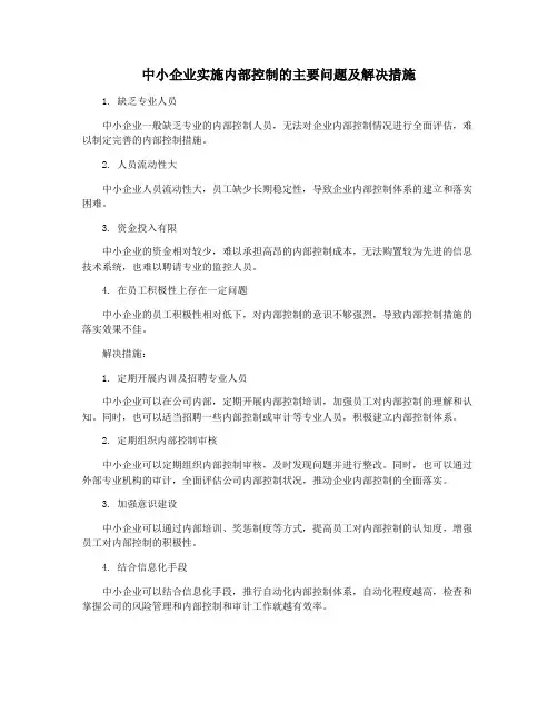 中小企业实施内部控制的主要问题及解决措施