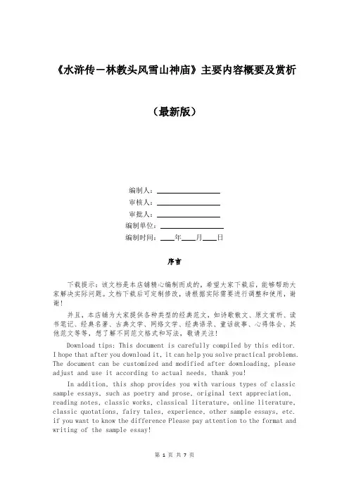 《水浒传-林教头风雪山神庙》主要内容概要及赏析