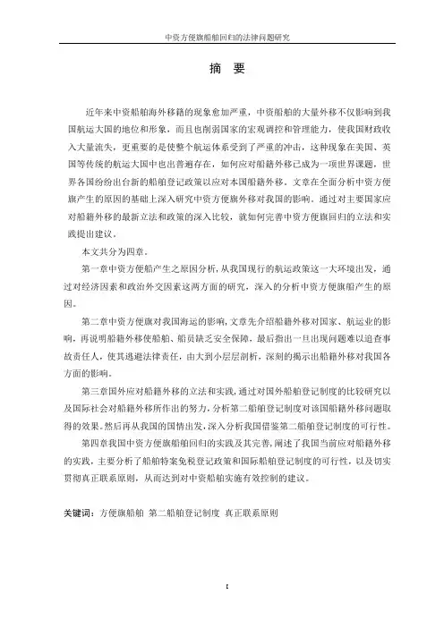 硕士学位论文-中资方便旗船舶回归的法律问题研究