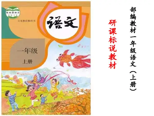 一年级研课标说教材
