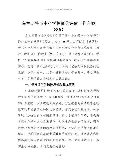 乌兰浩特市中小学校督导评估工作方案