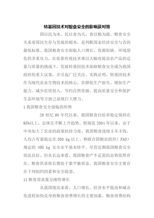 转基因技术对粮食安全的影响及对策