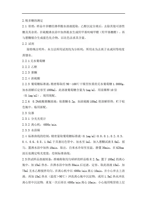 保健食品中粗多糖的测定