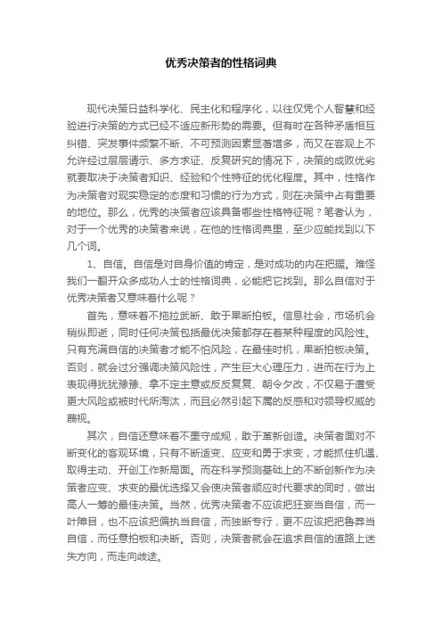 优秀决策者的性格词典