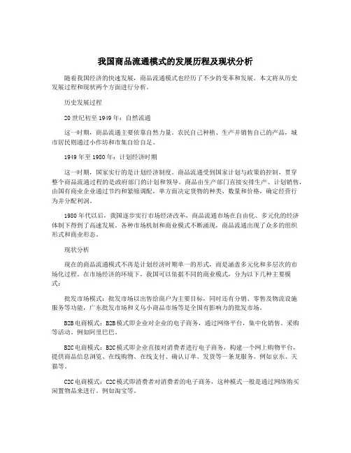 我国商品流通模式的发展历程及现状分析