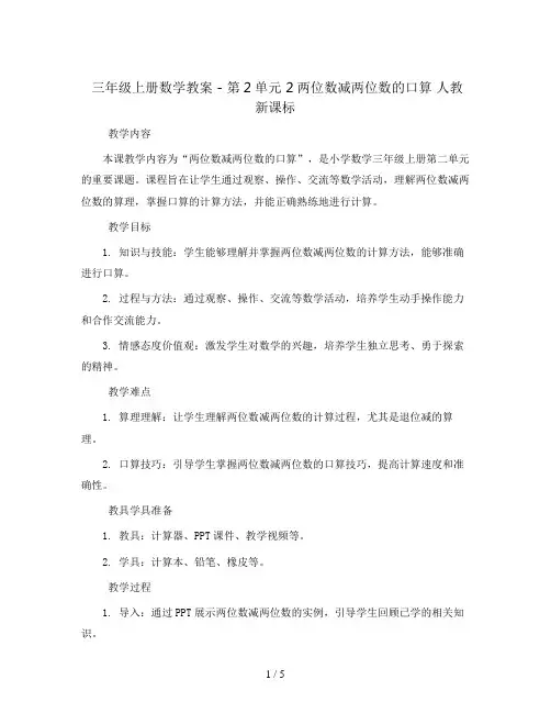 三年级上册数学教案 - 第2单元 2两位数减两位数的口算 人教新课标