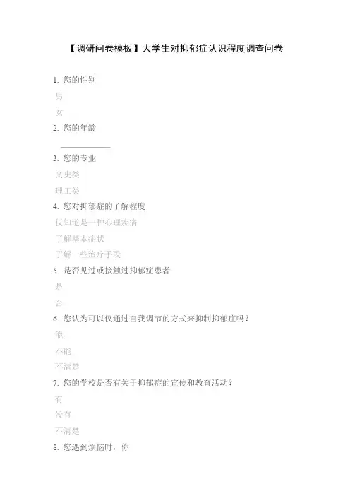 【调研问卷模板】大学生对抑郁症认识程度调查问卷