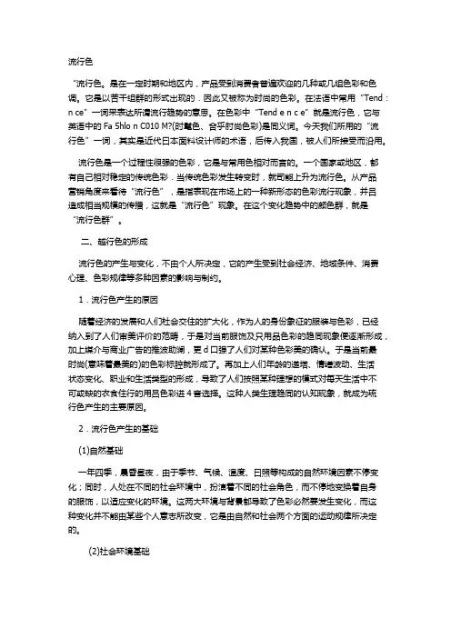 流行色以及流行色的形成方式