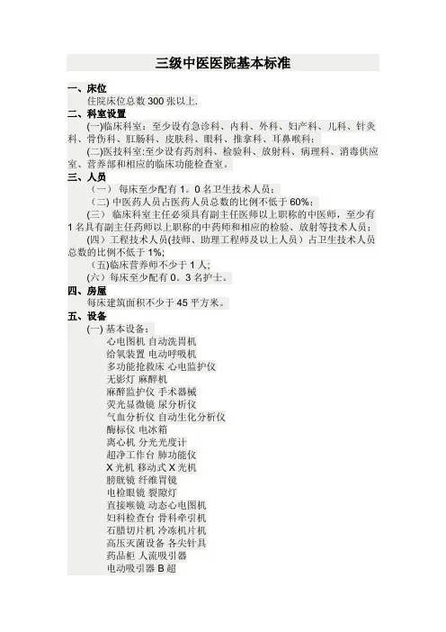 三级中医医院基本标准