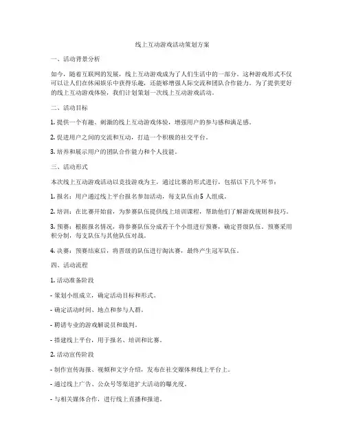 线上互动游戏活动策划方案