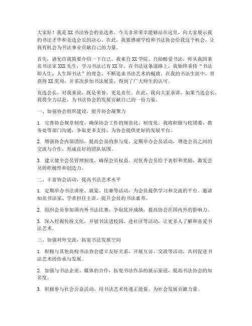 书法竞选会长演讲稿