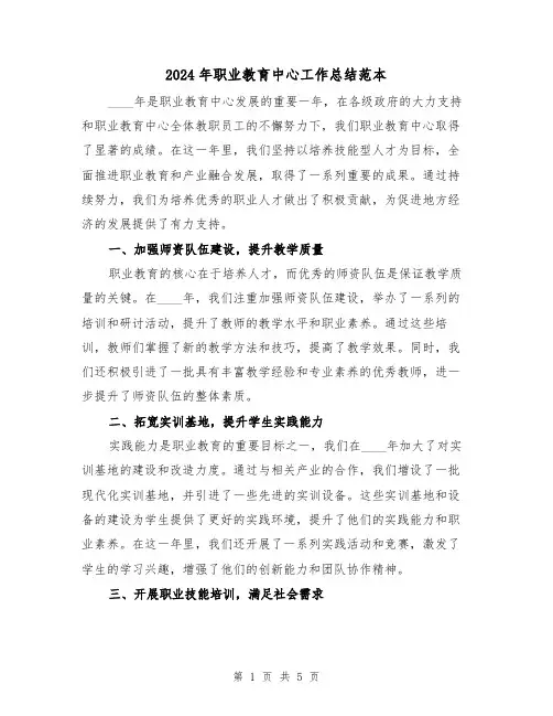 2024年职业教育中心工作总结范本(2篇)