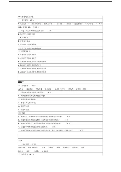 (完整版)兰州大学历年普通地质学考研真题.doc