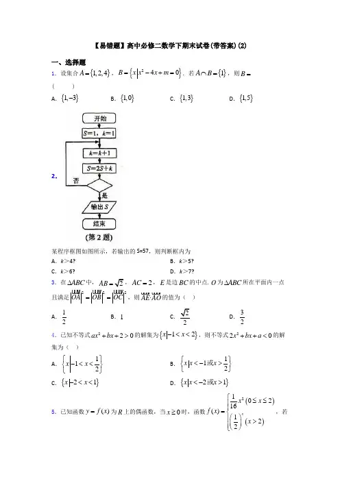 【易错题】高中必修二数学下期末试卷(带答案)(2)
