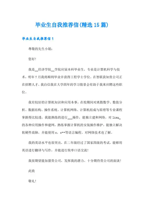 毕业生自我推荐信(精选15篇)
