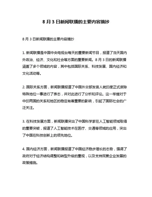 8月3日新闻联播的主要内容摘抄