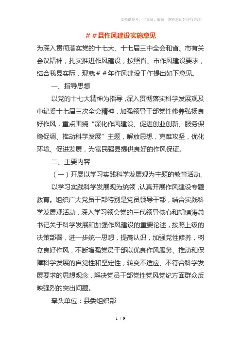 ##县作风建设实施意见