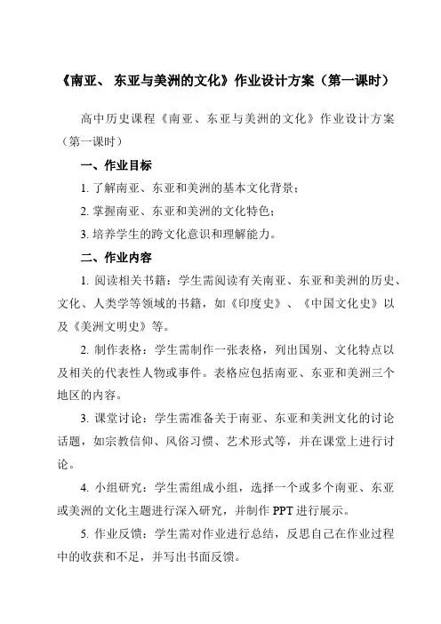 《第5课 南亚、 东亚与美洲的文化》作业设计方案-高中历史统编版选修3文化交流与传播