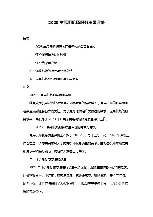 2023年民用机场服务质量评价