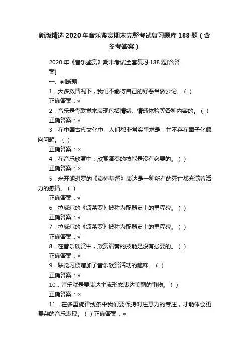 新版精选2020年音乐鉴赏期末完整考试复习题库188题（含参考答案）