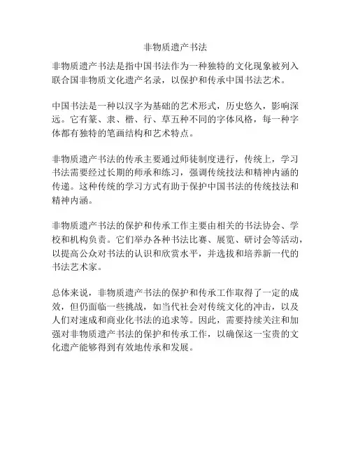 非物质遗产书法