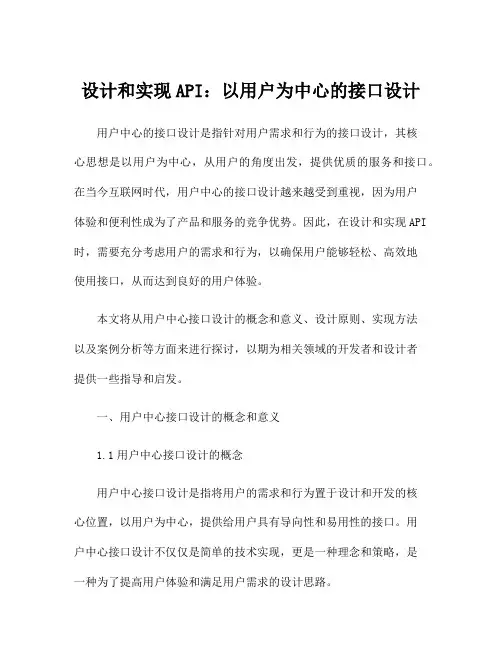 设计和实现API：以用户为中心的接口设计