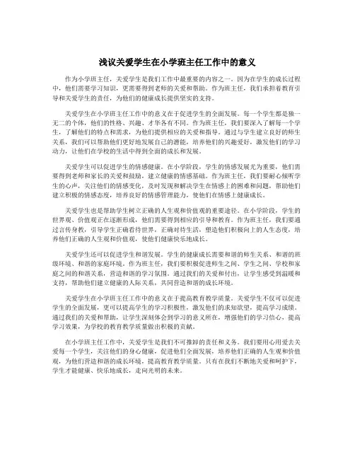 浅议关爱学生在小学班主任工作中的意义