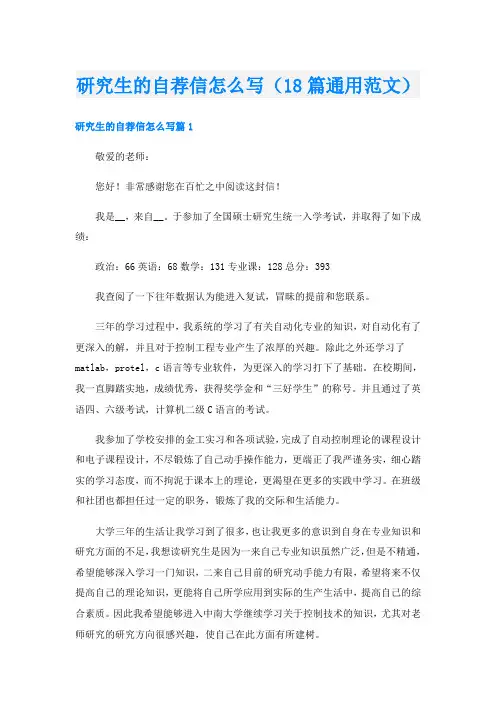 研究生的自荐信怎么写(18篇通用范文)