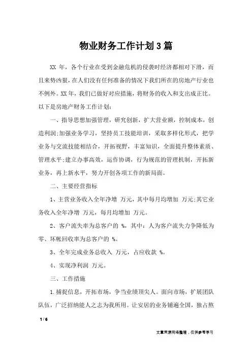 物业财务工作计划3篇_工作计划