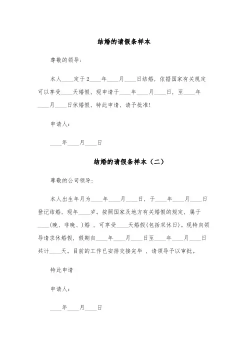 结婚的请假条样本(五篇)
