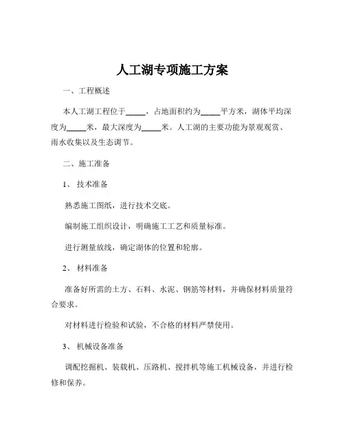 人工湖专项施工方案