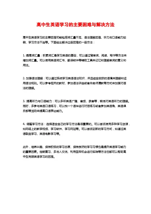 高中生英语学习的主要困难与解决方法