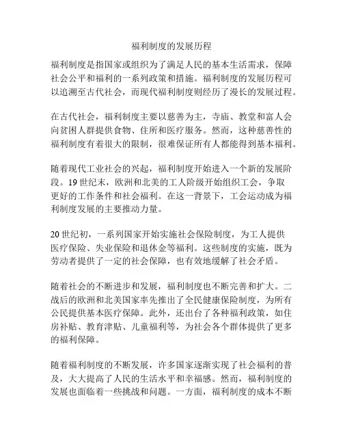 福利制度的发展历程