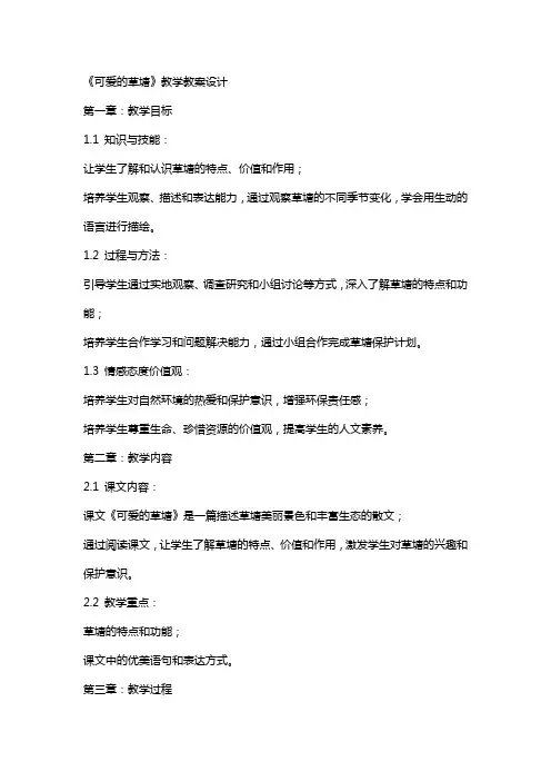 《可爱的草塘》教学教案设计