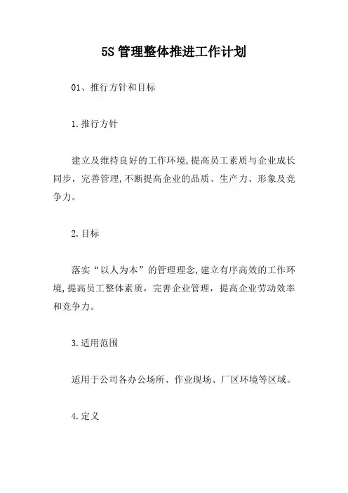 5S管理整体推进工作计划【新版】