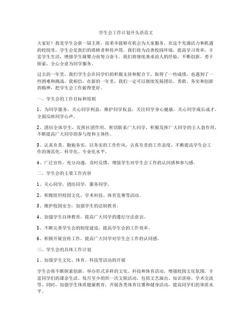 学生会工作计划开头语范文