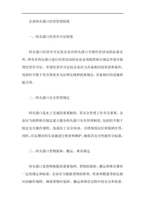 企业码头港口经营管理制度
