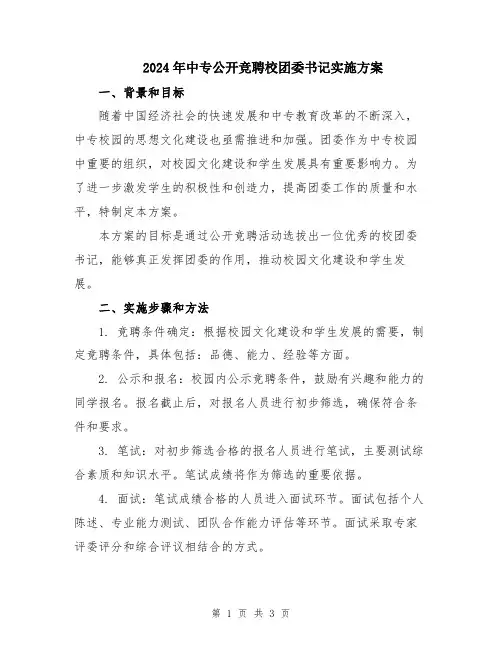 2024年中专公开竞聘校团委书记实施方案
