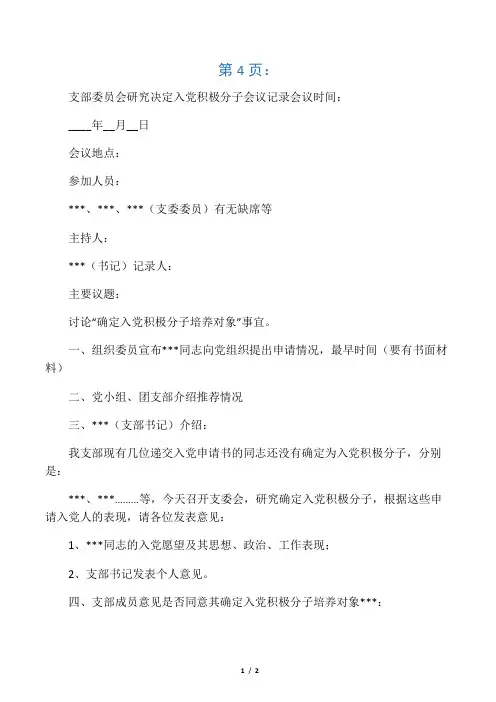 支部委员会研究决定入党积极分子会议记录